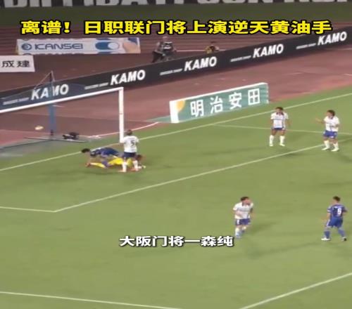 离谱！日职联门将上演逆天黄油手