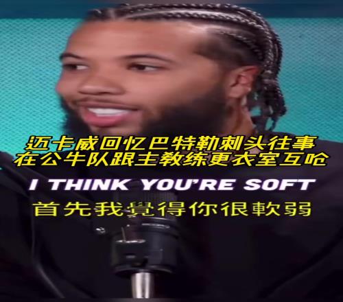 迈卡威回忆巴特勒刺头往事：在公牛队，跟主教练在更衣室互呛