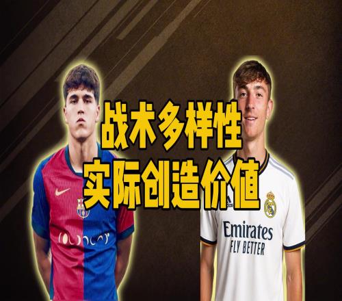 博主：皇马怀森和巴萨库巴西谁的出球能力更强他们有什么区别