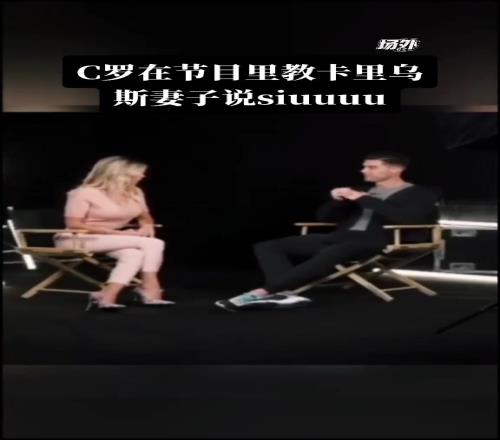 你俩这是玩上了！C罗在节目里教卡里乌斯老婆Siuuuuu