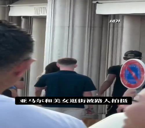 进展迅速！亚马尔被拍到与绯闻女友一起逛街，并同住一家酒店
