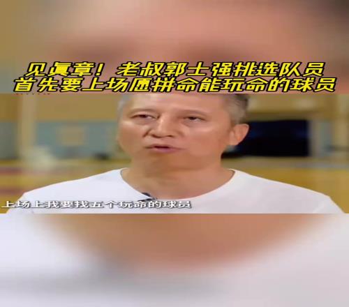 真知灼见！郭士强谈挑选国家队球员：首先要上场愿拼命、能玩命！