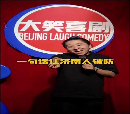 脱口秀演员打趣：一句话让济南人破防，国安球迷老哥做到了