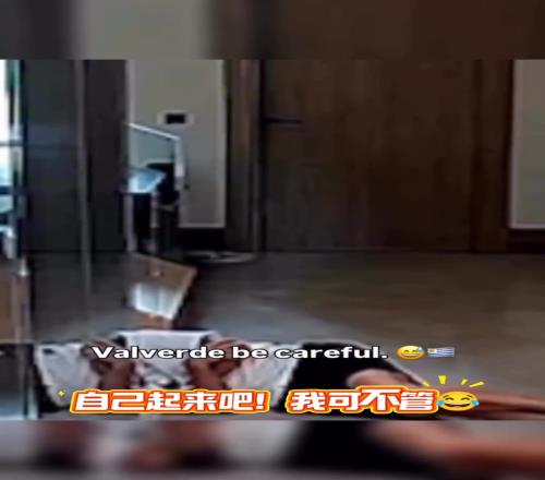 还补了几脚！巴尔韦德在家爆射摔倒，竟遭儿子无情嘲讽！