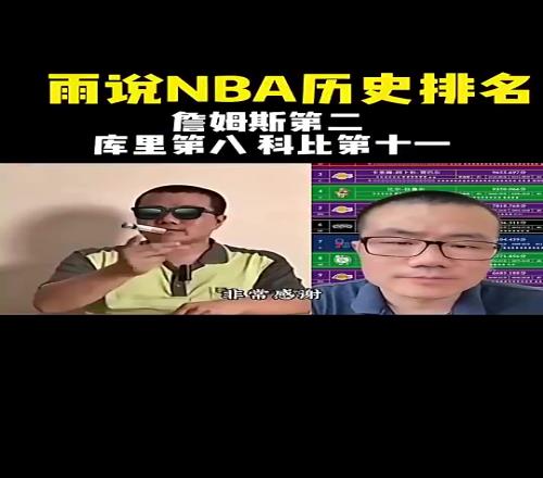 徐静雨此前排历史前十：库里4个老大冠军，可排第八！詹姆斯第二