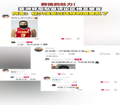 亚洲杯后队员评论区相互调侃网友：好久没见过这样的国家队
