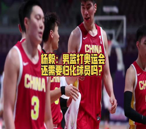 男篮还需要规划吗杨毅：可以未雨绸缪但这个时代更看民间呼声