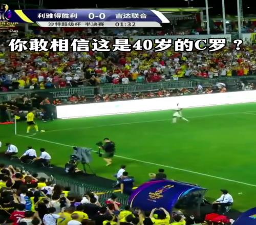 这精神属性真的爱了！40岁的C罗仍旧能拼尽全力去争取每一次球权