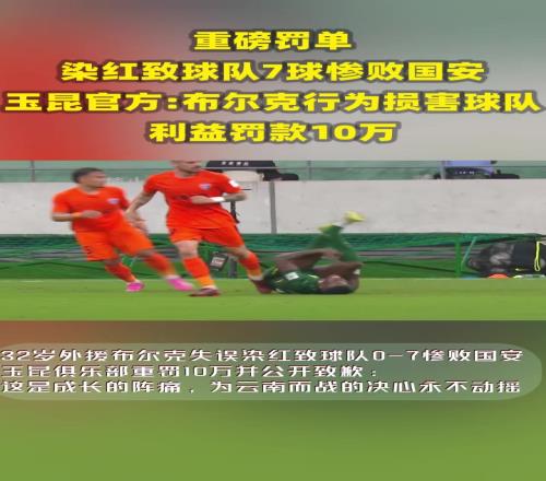 染红致球队7球惨败！玉昆官方布尔克行为损害球队利益罚款10万