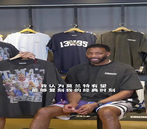 现役谁能复刻35秒13分奇迹麦迪：第一时间我想到的是莫兰特
