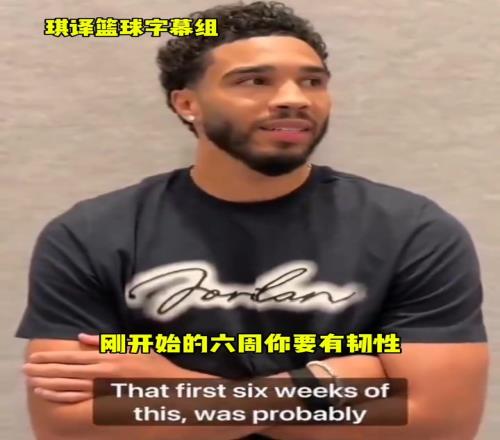 塔图姆谈康复：可能是一生中最艰难的六周！会尽我所能找回状态！