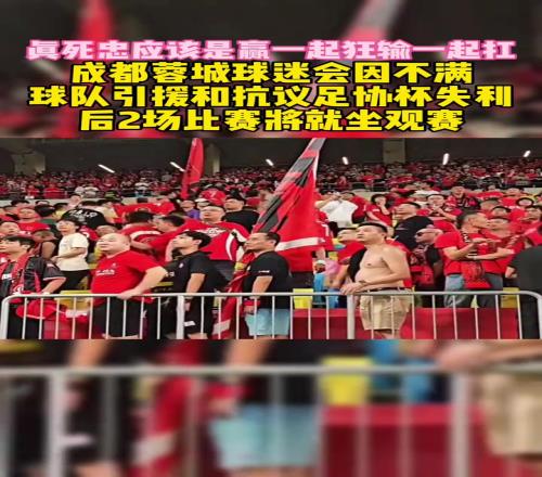 成都刀锋球迷会：因不满引援&抗议足协杯失利，后2场将就坐观赛