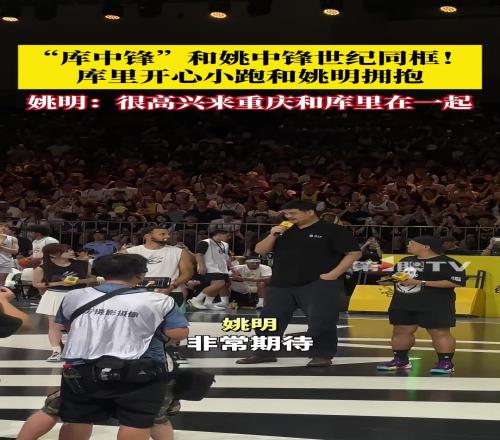 “库中锋”和姚中锋世纪同框！库里开心小跑和姚明拥抱