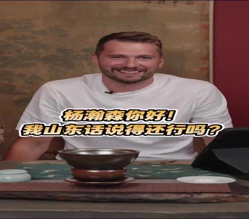 东契奇用中文欢迎杨瀚森加入NBA，而且愿意把手机号给杨瀚森