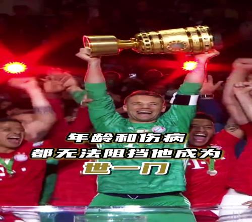 仍是德一门！拜仁：在决赛中，他永远是最可靠的那堵墙！