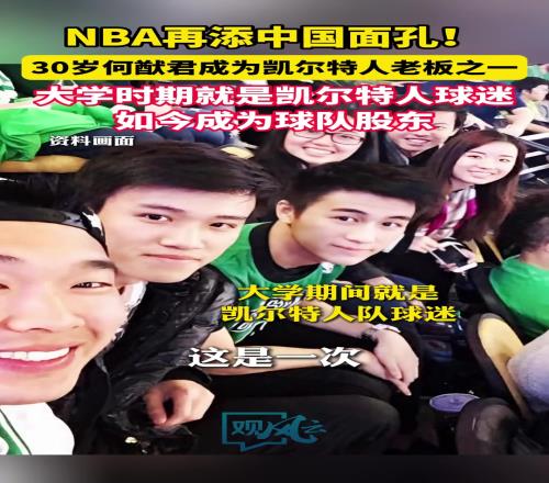 30岁何猷君成为NBA凯尔特人队老板之一从球迷到球队股东