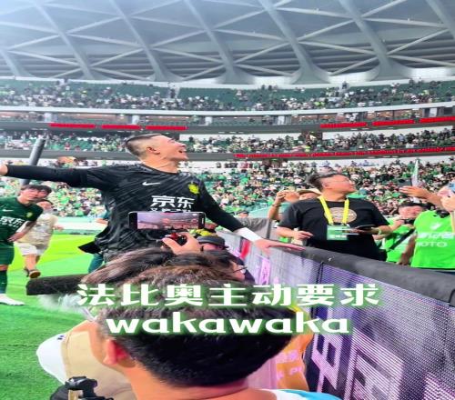 赛后欢乐多！实拍：国安锋霸法比奥主动申请一段“WakaWaka”