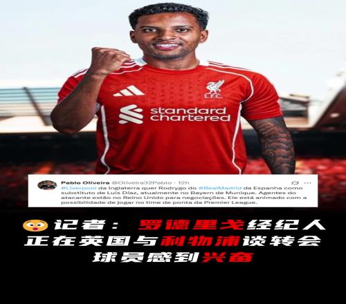 来了记者：罗德里戈经纪人正与利物浦谈转会，球员感到兴奋