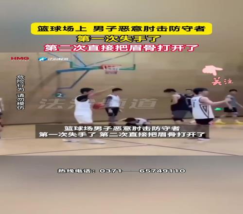 太恶劣！男子肘击防守者，第一次失手第二次直接把眉骨打开