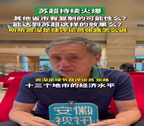 理性！其他省市能复制苏超的效果吗来看张路指导的回答