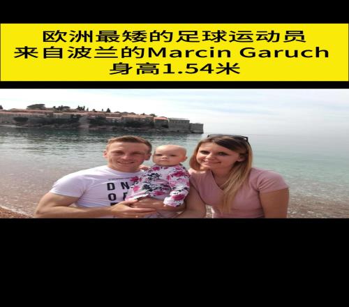 欧洲最矮的足球运动员进球了！