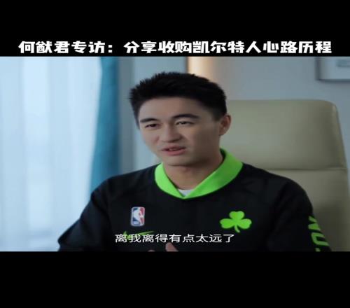 从粉丝变老板了！何猷君入股凯尔特人分享入股绿军心路历程