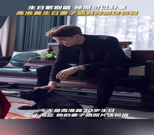 生日歌别唱了，帅照可以分享，高准翼生日妻子晒其帅照送祝福