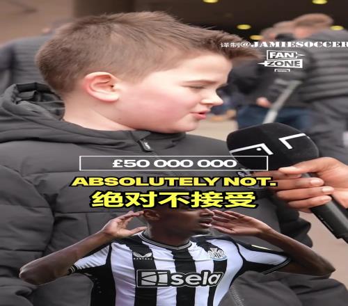 10个亿都不放，他是未来金球！如今这位纽卡小球迷得多伤心