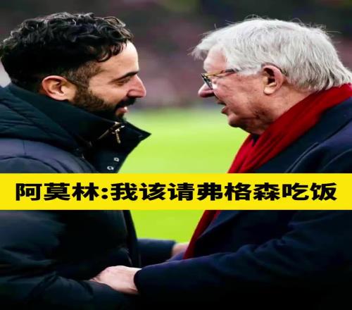 阿莫林：我该请弗格森吃饭，弗格森说他在曼联的第一年也一样