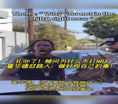 大胆路人问为何不打NBA魔兽怒怼：你过得也不咋样，管好自己