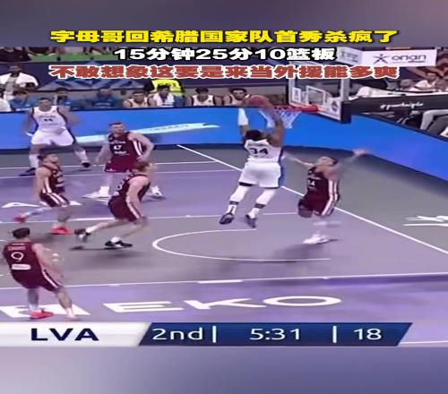 简直是野兽！字母哥无情碾压防守暴扣若归化能否带中国队起飞