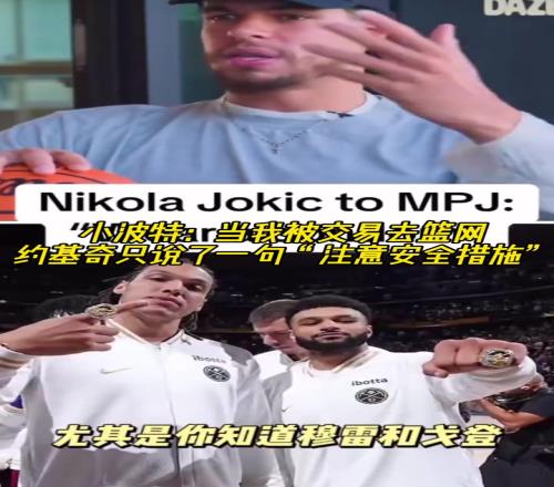 小波特：当我要去篮网时，约基奇让我要记得戴套