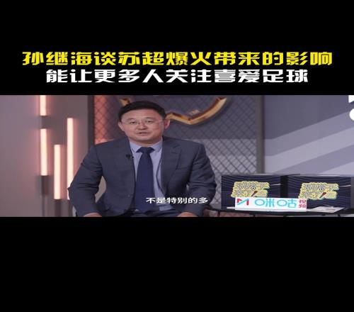 苏超对足球人才培养有哪些积极影响孙继海：直接影响不是特别多