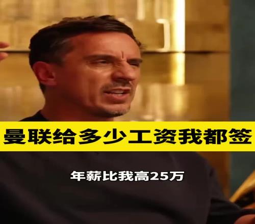 内维尔：我在曼联只谈过一次工资，基本上给多少都签，基恩最高