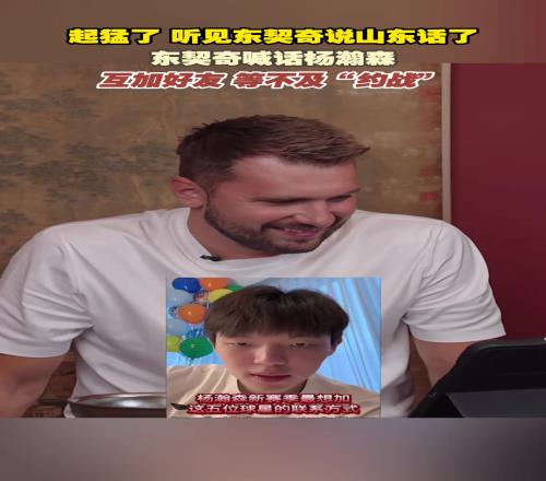 起猛了听见东契奇山东话喊话杨瀚森了
