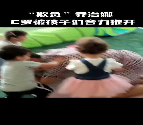 迷你罗在拍视频名场面：C罗“欺负”乔治娜，被孩子们集体推开