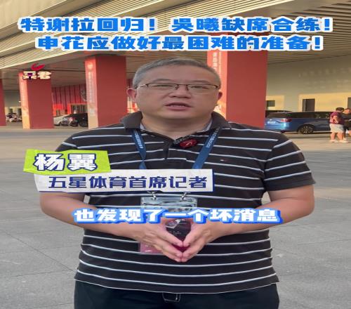 申花比赛前瞻特谢拉回归吴曦缺席合练申花应做好最困难的准备