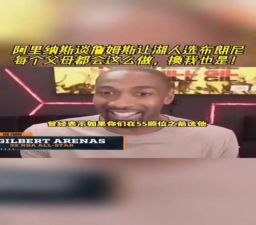 老詹让湖人选布朗尼的阿里纳斯：换我也会这么做，每个父母都想