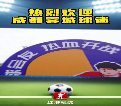诚意满满成都蓉城球迷抵达,车站外满是笑脸和“欢迎回家”的暖意