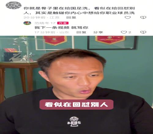 范晓冬怒批：有些所谓爱国的球迷还配不上中国足球