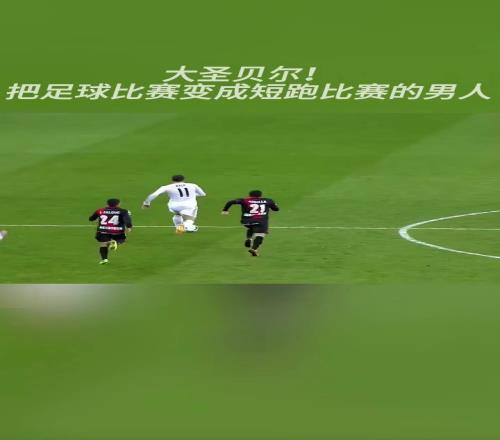巅峰贝尔没人追得上！把足球比赛变成了短跑比赛的男人！