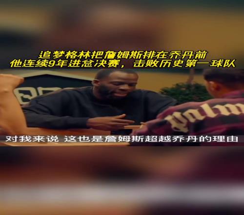 老詹排名超乔丹追梦：詹连续9年进总决赛，击败历史第一球队！
