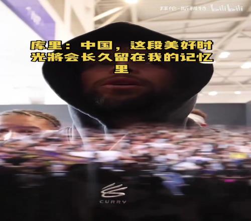 官方回顾中国行！库里：这段美好时光会永远存在于我记忆中！