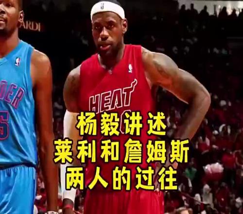 杨毅：曾经莱利以为自己能掌控詹姆斯，但人在骑士可是天之骄子啊