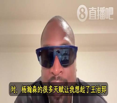 韦德：杨瀚森的天赋让我想起前队友王治郅！大郅打球也是很聪明！