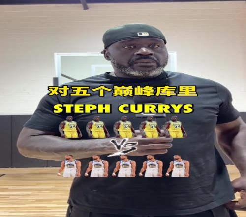 五个你能打赢五个库里吗奥尼尔：库里包赢的他投篮好罚球好