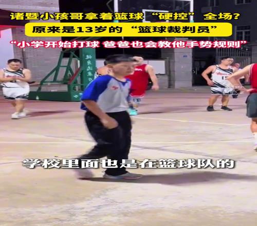 诸暨小孩哥当篮球裁判硬控全场！小学开始打球爸爸教他手势规则