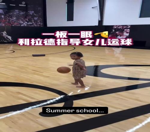 杨瀚森队友利拉德指导女儿运球没想到球馆还有绝杀乔治海报