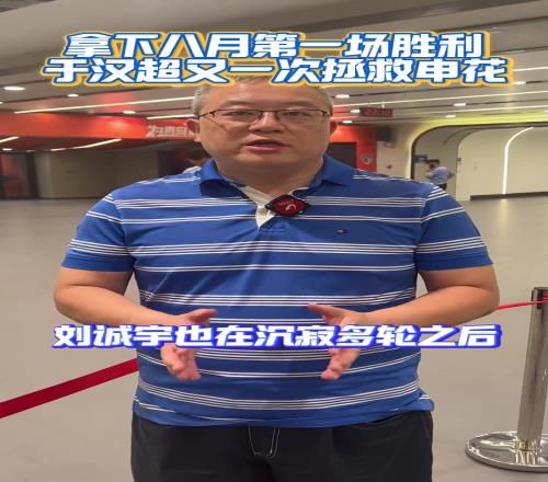 拿下八月第一场胜利，于汉超又一次拯救申花！