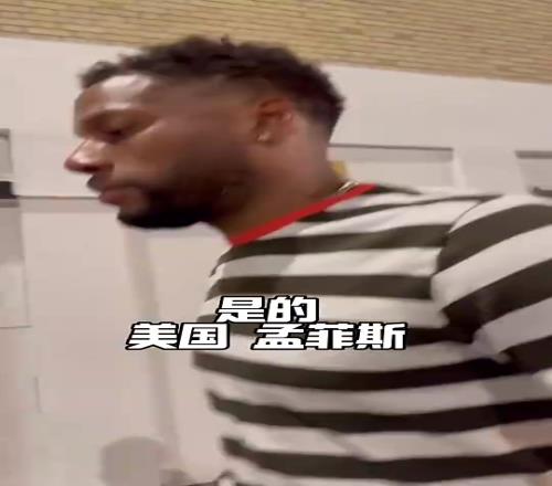 威姆斯此前谈孟菲斯：当然还是中国安全啊，美国并不像中国那样！